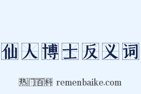 仙人博士反义词是什么意思的图片